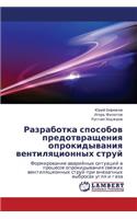Razrabotka Sposobov Predotvrashcheniya Oprokidyvaniya Ventilyatsionnykh Struy
