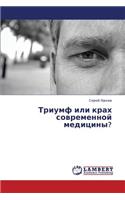 Triumf Ili Krakh Sovremennoy Meditsiny?