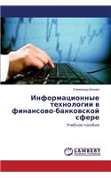 Информационные технологии в финансово-ба: (Russian)