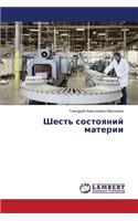 Shest' Sostoyaniy Materii