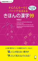 99 Basic Kanji - Learn with Simple Rules and Parts