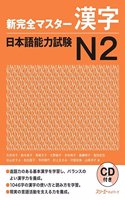 NEW KANZEN MASTER JLPT N2