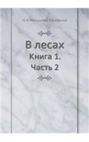 V Lesah Kniga 1. Chast' 2
