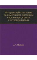 История сербского языка по памятникам, п
