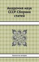 Akademiya nauk SSSR. Sbornik statej