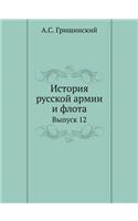 &#1048;&#1089;&#1090;&#1086;&#1088;&#1080;&#1103; &#1088;&#1091;&#1089;&#1089;&#1082;&#1086;&#1081; &#1072;&#1088;&#1084;&#1080;&#1080; &#1080; &#1092;&#1083;&#1086;&#1090;&#1072;: &#1042;&#1099;&#1087;&#1091;&#1089;&#1082; 12