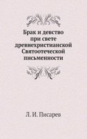 Brak i devstvo pri svete drevnehristianskoj Svyatootecheskoj pismennosti