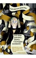 Eto Vam dlya broshyury, gospodin Bahmann!