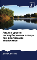 Анализ уровня послеуборочных потерь при &#1088