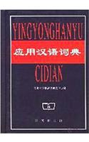 Advanced Learner’s Dictionary of Current Chinese (Yingyong Hanyu Cidian)