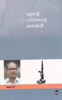 ENTE PRIYAPPETTA KATHAKAL - ANAND