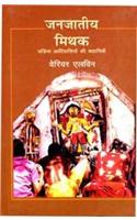 Janjatiye Mithak