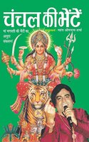 Chanchal Ki Bheten
