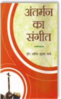 Anterman ka sangeet