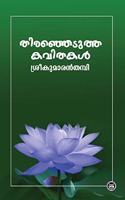 THIRANJEDUTHA KAVITHAKAL - SREEKUMARAN THAMPI