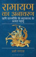 Ramayana Unravelled (Hindi)