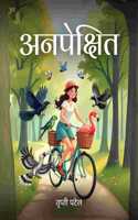 à¤…à¤¨à¤ªà¥‡à¤•à¥�à¤·à¤¿à¤¤/ Anapekshit