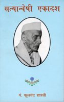 Satyanaveshi ekadsh