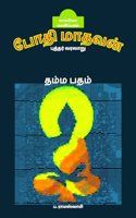BODHI MADHAVAN ( Life of Buddha) / போதி மாதவன் (புத்தர் வரலாறு)