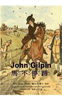 John Gilpin (Traditional Chinese): 07 Zhuyin Fuhao (Bopomofo) with IPA Paperback Color(Juvenile Picture Books)