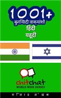 1001+ Basic Phrases Hindi - Hebrew