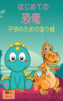 はじめての恐竜ぬりええほん