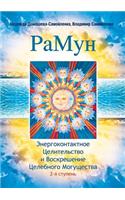 РаМун. Энергоконтактное Целительство и В&#1086: (Russian)