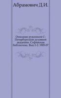 Opisanie rukopisej S-Peterburgskoj duhovnoj akademii. Sofijskaya biblioteka.