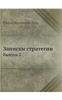 &#1047;&#1072;&#1087;&#1080;&#1089;&#1082;&#1080; &#1089;&#1090;&#1088;&#1072;&#1090;&#1077;&#1075;&#1080;&#1080;