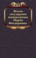 Zhizn gosudaryni imperatritsy Marii Feodorovny