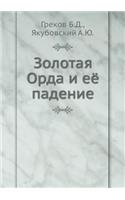 Золотая Орда и её падение