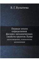 Pervye Itogi Opredeleniya Fiziko-Mehanicheskih Svojstv Gruntov Luny Gruntovedenie, Selenologiya, Kosmohimiya