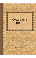 Sudebnye Rechi: (Russian)