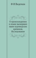 O proishozhdenii i yazyke vymershih nyne kurlyandskih krevinov. Issledovanie