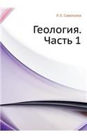Geologiya. Chast' 1