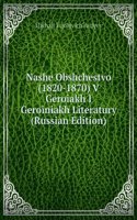 NASHE OBSHCHESTVO 1820-1870 V GEROIAKH