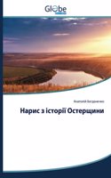 &#1053;&#1072;&#1088;&#1080;&#1089; &#1079; &#1110;&#1089;&#1090;&#1086;&#1088;&#1110;&#1111; &#1054;&#1089;&#1090;&#1077;&#1088;&#1097;&#1080;&#1085;&#1080;