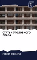 СТАТЬИ УГОЛОВНОГО ПРАВА