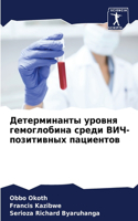 Детерминанты уровня гемоглобина среди ВИ