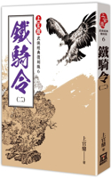 Shangguan Ding Classic Re-Enacted Version: Iron Cavalry Order (2)