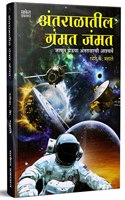 Antaralateel Gammat Jammat - Space Book in Marathi Books for Children Kids à¤®à¤°à¤¾à¤ à¥€ à¤ªà¥�à¤¸à¥�à¤¤à¤• à¤ªà¥�à¤¸à¥�à¤¤à¤•à¥‡ à¤ªà¥�à¤¸à¥�à¤¤à¤•à¤‚ à¤¬à¥�à¤• à¤¬à¥�à¤•à¥�à¤¸ Vidnyan
