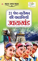 21 Shreshth Naariman ki kahaniyan: Uttarakhand (21 &#2358;&#2381;&#2352;&#2375;&#2359;&#2381;&#2336; &#2344;&#2366;&#2352;&#2368;&#2350;&#2344; &#2325;&#2368; &#2325;&#2361;&#2366;&#2