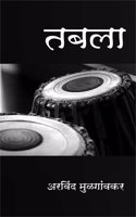 TABLA (à¤¤à¤¬à¤²à¤¾)