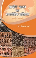 PRACHIN BHARAT KA RAJNITIK ITIHAS (550 AD. - 1250 AD.) [Unbound] DR. VISHWANATH VERMA