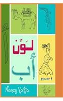 لَوِّن ألِف باء: volume 1(4 ?????? ????)