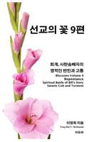 Blossoms 9, Repentance, Spiritual Battle of Bill's Story