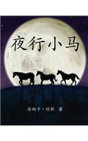 The Night Horses in Simplified Chinese