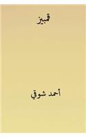 Qambeez ( Arabic Edition )