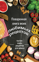 Поваренная книга моих любимых рецептов: ?????? ????? ???????? ??? ??????