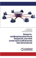 Energo-Informatsionnye Modeli Sistem Elektrosnabzheniya Megapolisov